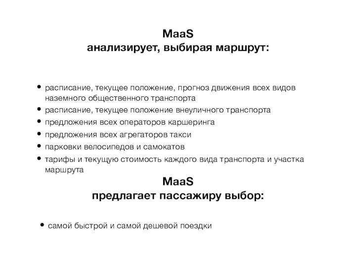 MaaS анализирует, выбирая маршрут: расписание, текущее положение, прогноз движения всех видов