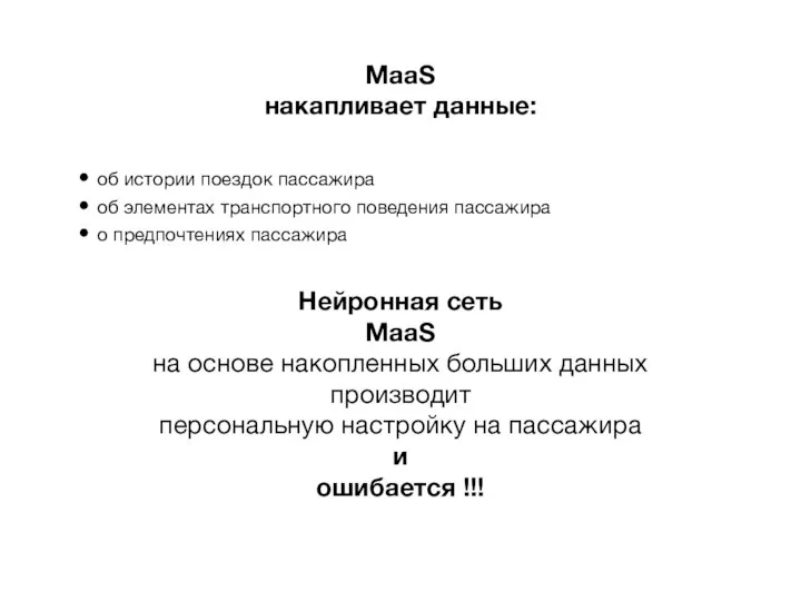 MaaS накапливает данные: об истории поездок пассажира об элементах транспортного поведения