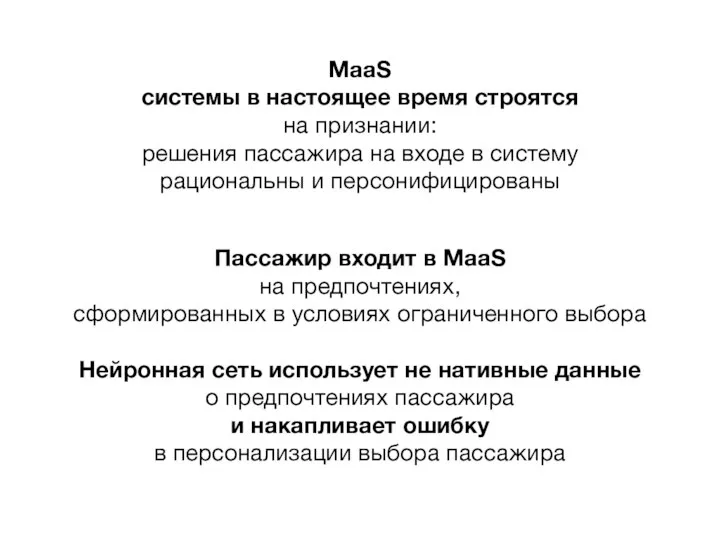 MaaS системы в настоящее время строятся на признании: решения пассажира на