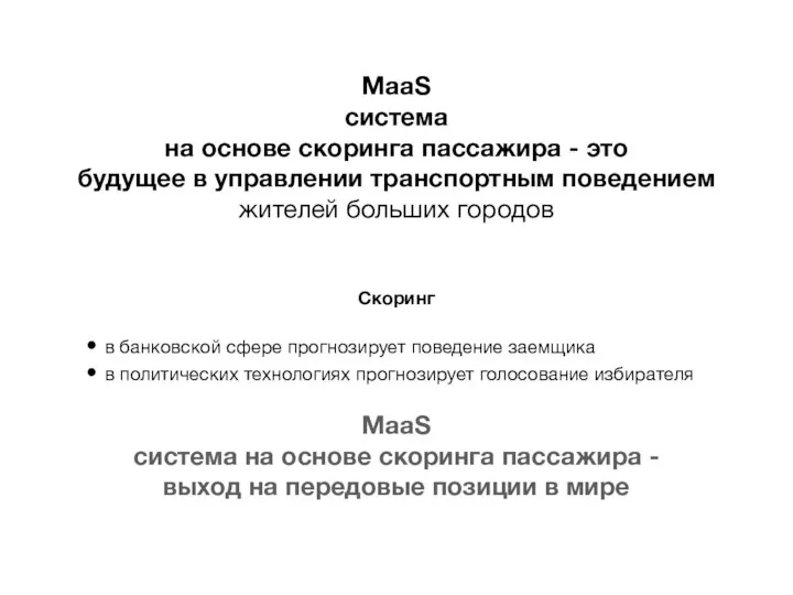 MaaS система на основе скоринга пассажира - это будущее в управлении