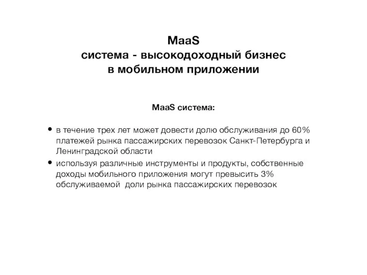 MaaS система - высокодоходный бизнес в мобильном приложении MaaS система: в