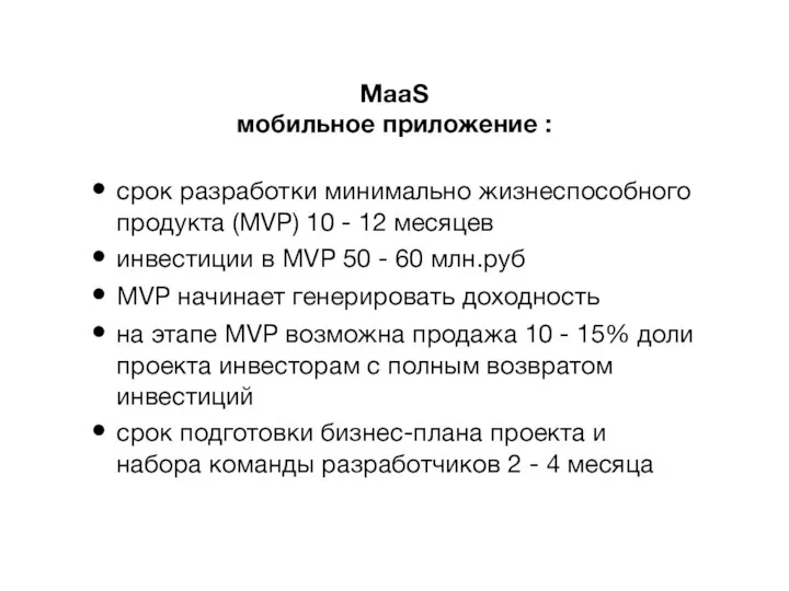 MaaS мобильное приложение : срок разработки минимально жизнеспособного продукта (MVP) 10