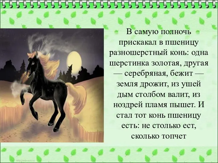 В самую полночь прискакал в пшеницу разношерстный конь: одна шерстинка золотая,