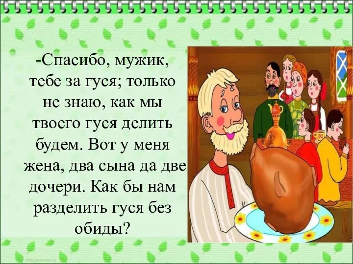 -Спасибо, мужик, тебе за гуся; только не знаю, как мы твоего