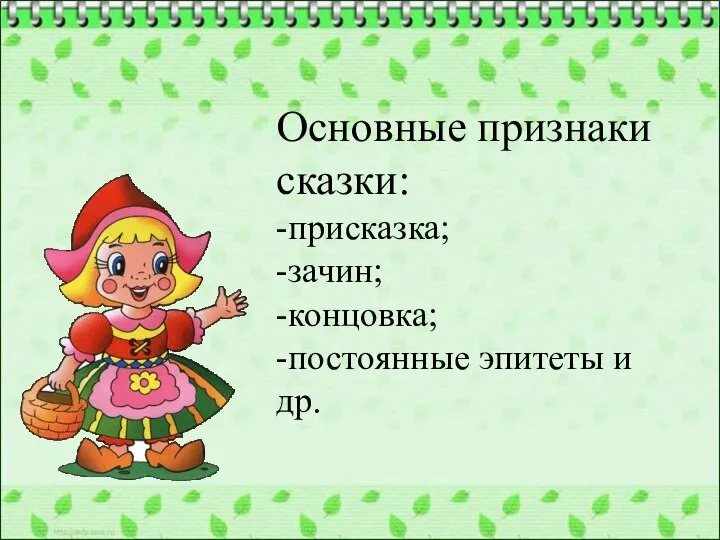 Основные признаки сказки: -присказка; -зачин; -концовка; -постоянные эпитеты и др.