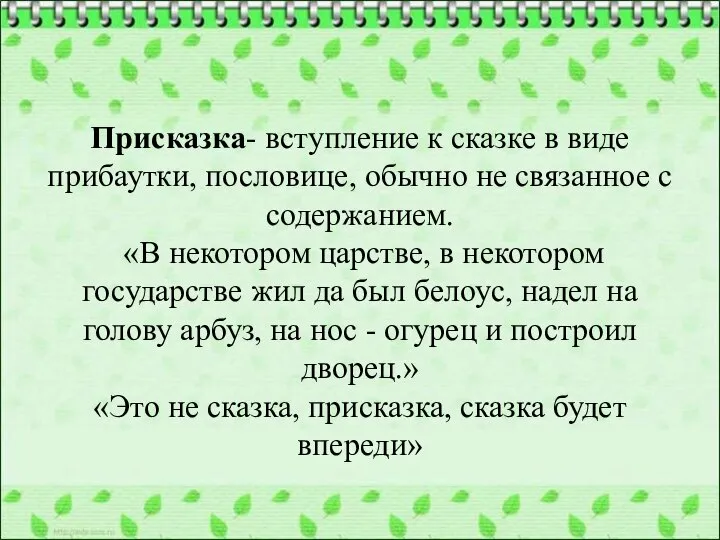 Присказка- вступление к сказке в виде прибаутки, пословице, обычно не связанное