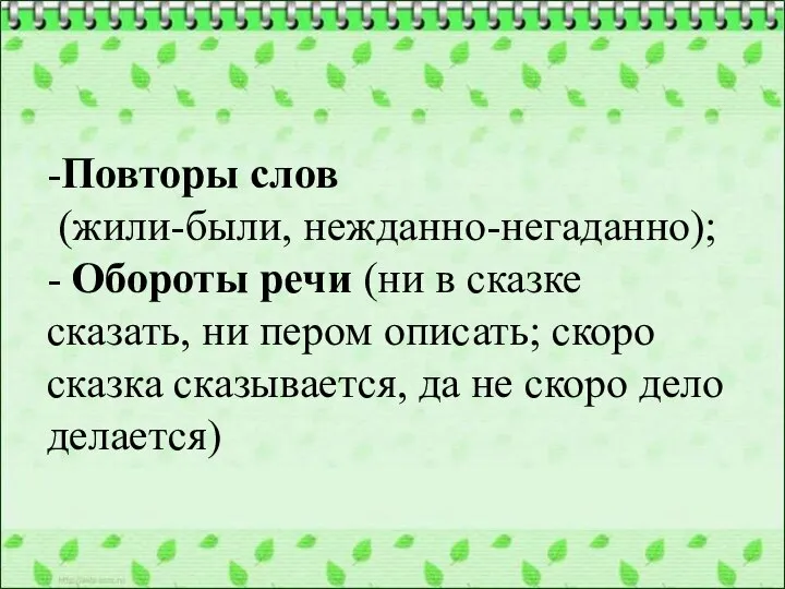 -Повторы слов (жили-были, нежданно-негаданно); - Обороты речи (ни в сказке сказать,