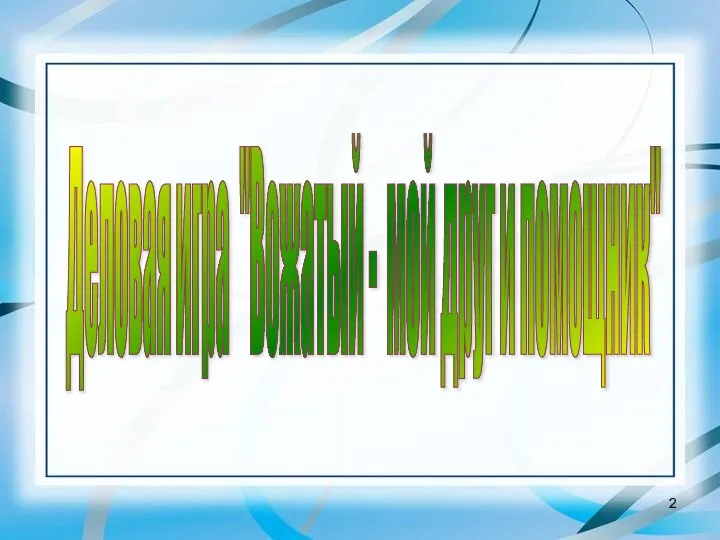 Деловая игра "Вожатый - мой друг и помощник"