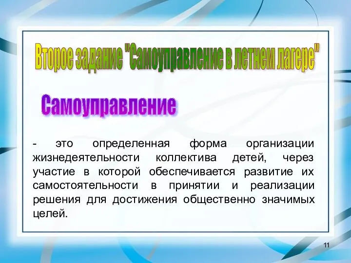 Второе задание "Самоуправление в летнем лагере" - это определенная форма организации