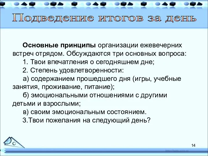 Основные принципы организации ежевечерних встреч отрядом. Обсуждаются три основных вопроса: 1.