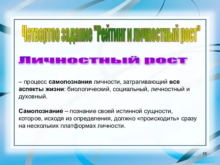 Четвертое задание "Рейтинг и личностный рост" Личностный рост – процесс самопознания