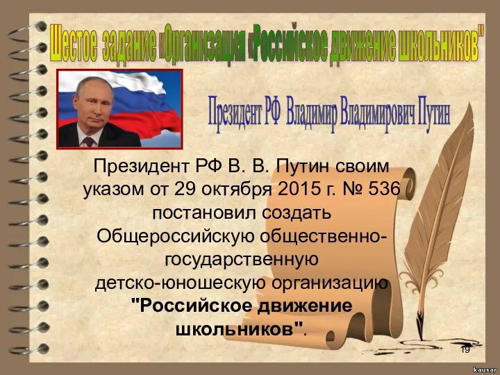 Президент РФ В. В. Путин своим указом от 29 октября 2015