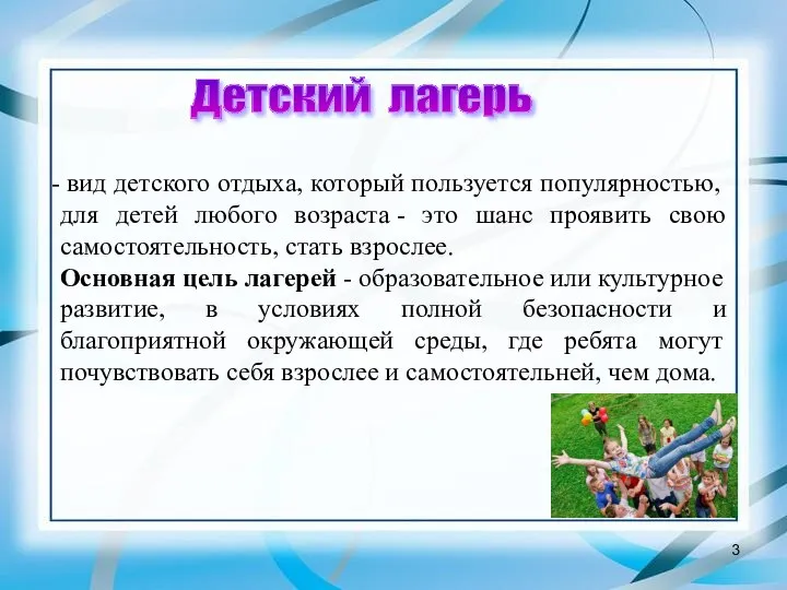 вид детского отдыха, который пользуется популярностью, для детей любого возраста -