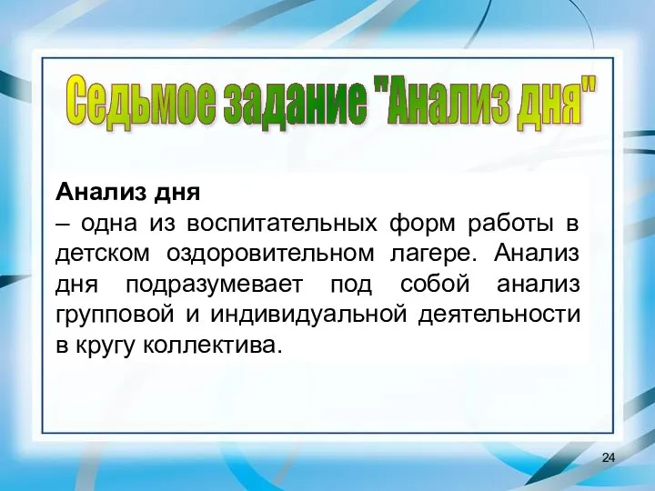 Седьмое задание "Анализ дня" Анализ дня – одна из воспитательных форм