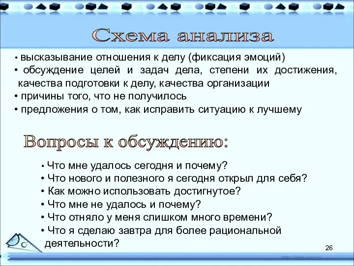 Вопросы к обсуждению: Что мне удалось сегодня и почему? Что нового