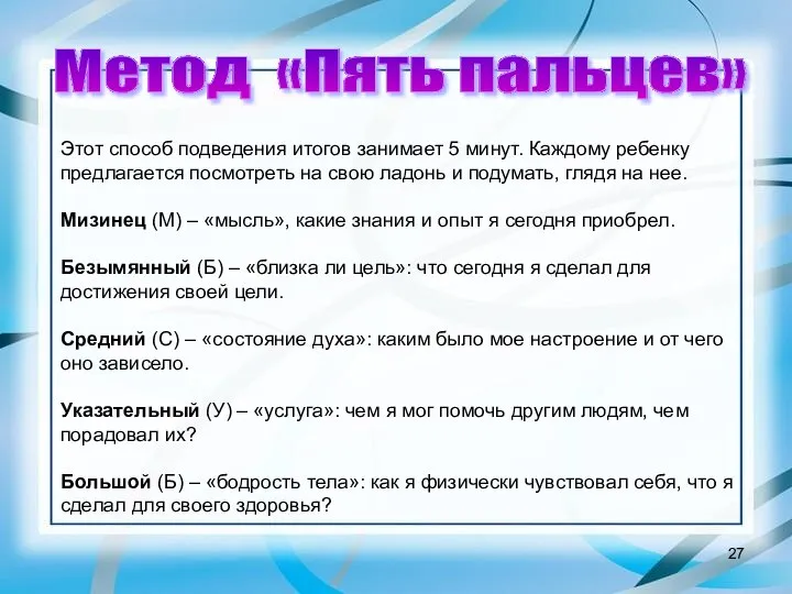 Этот способ подведения итогов занимает 5 минут. Каждому ребенку предлагается посмотреть