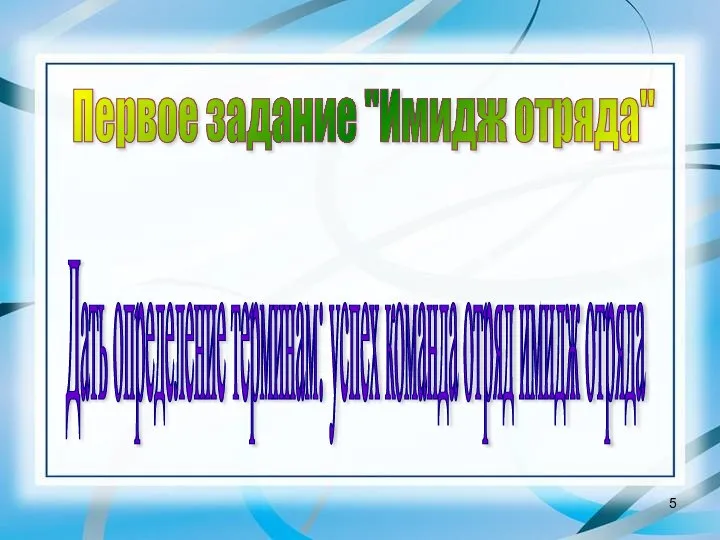 Первое задание "Имидж отряда" Дать определение терминам: успех команда отряд имидж отряда