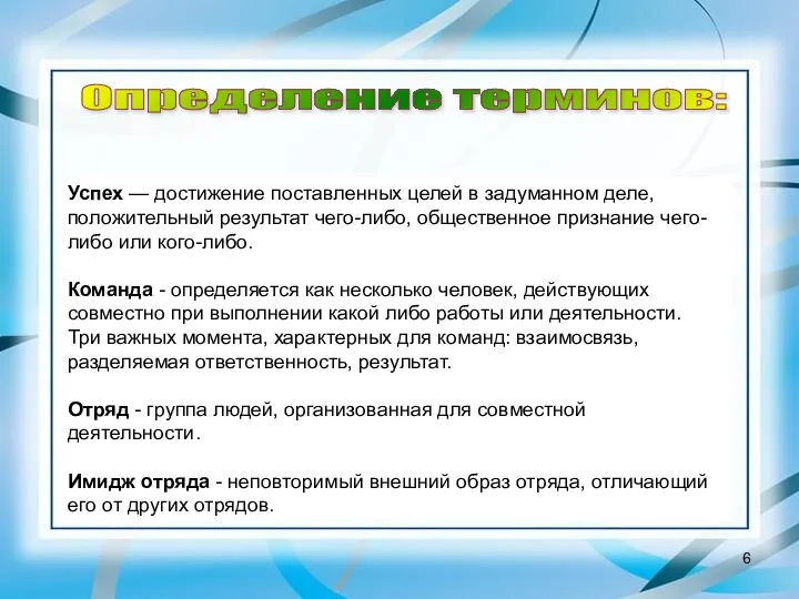 Определение терминов: Успех — достижение поставленных целей в задуманном деле, положительный