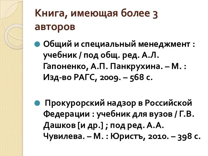 Книга, имеющая более 3 авторов Общий и специальный менеджмент : учебник