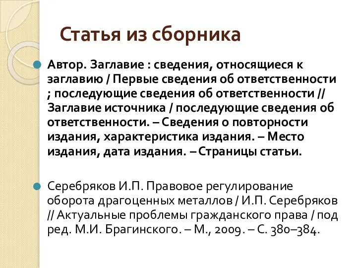 Статья из сборника Автор. Заглавие : сведения, относящиеся к заглавию /