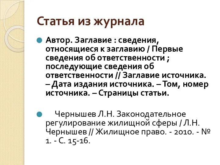 Статья из журнала Автор. Заглавие : сведения, относящиеся к заглавию /