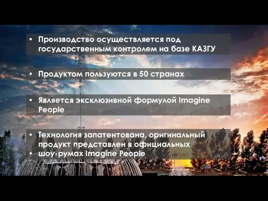 Производство осуществляется под государственным контролем на базе КАЗГУ Продуктом пользуются в