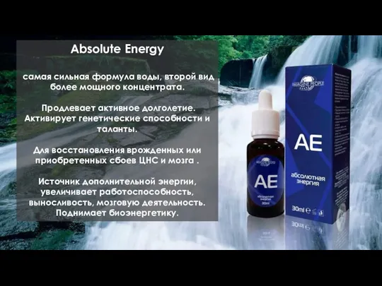 Absolute Energy самая сильная формула воды, второй вид более мощного концентрата.