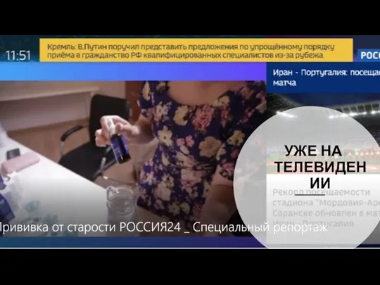 УЖЕ НА ТЕЛЕВИДЕНИИ