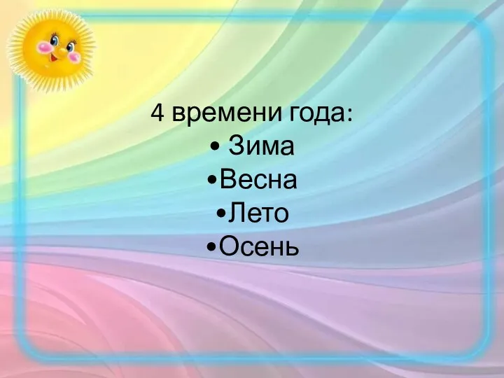 4 времени года: • Зима •Весна •Лето •Осень