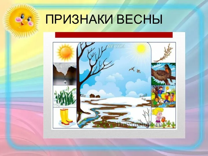 ПРИЗНАКИ ВЕСНЫ