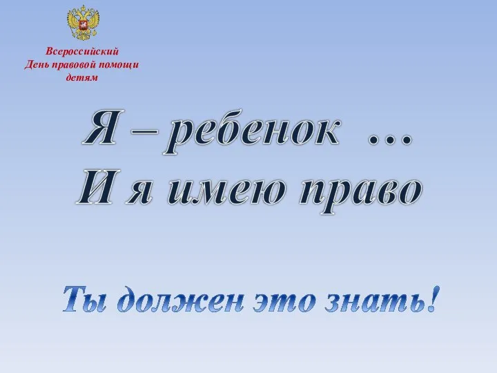 Всероссийский День правовой помощи детям