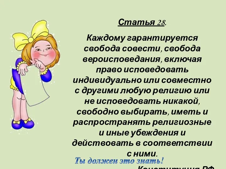 Статья 28. Каждому гарантируется свобода совести, свобода вероисповедания, включая право исповедовать