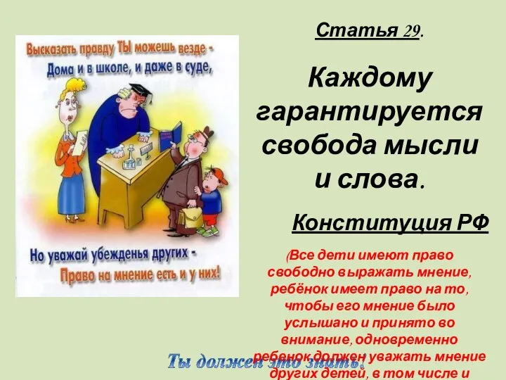 Статья 29. Каждому гарантируется свобода мысли и слова. Конституция РФ (Все