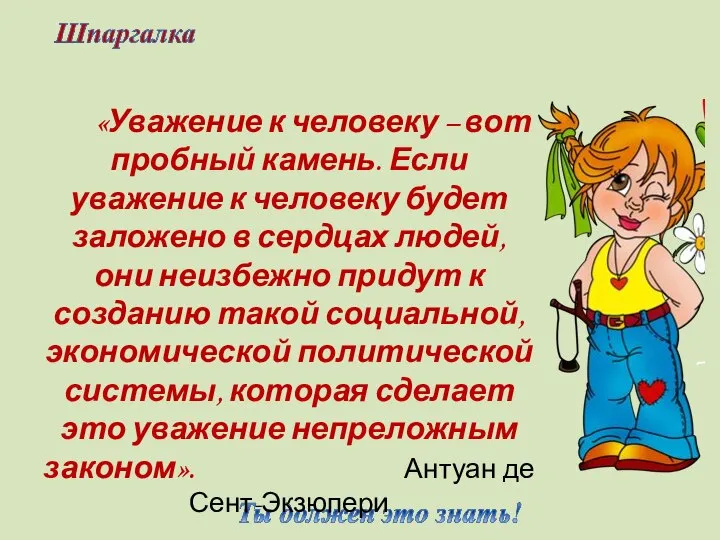 «Уважение к человеку – вот пробный камень. Если уважение к человеку