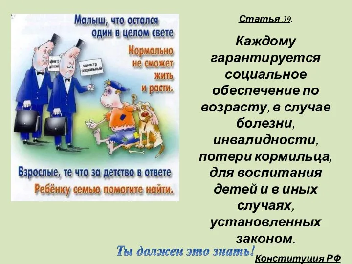 Статья 39. Каждому гарантируется социальное обеспечение по возрасту, в случае болезни,