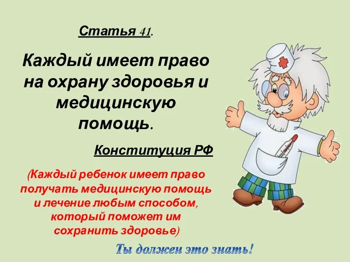 Статья 41. Каждый имеет право на охрану здоровья и медицинскую помощь.