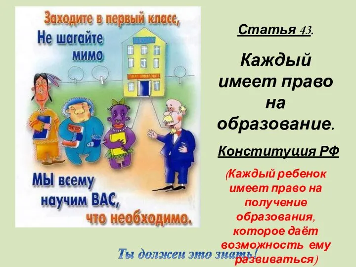 Статья 43. Каждый имеет право на образование. Конституция РФ (Каждый ребенок