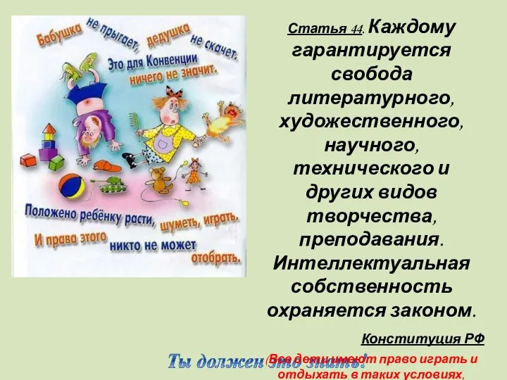 Статья 44. Каждому гарантируется свобода литературного, художественного, научного, технического и других