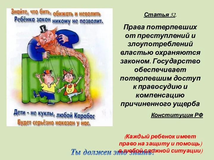 Статья 52. Права потерпевших от преступлений и злоупотреблений властью охраняются законом.