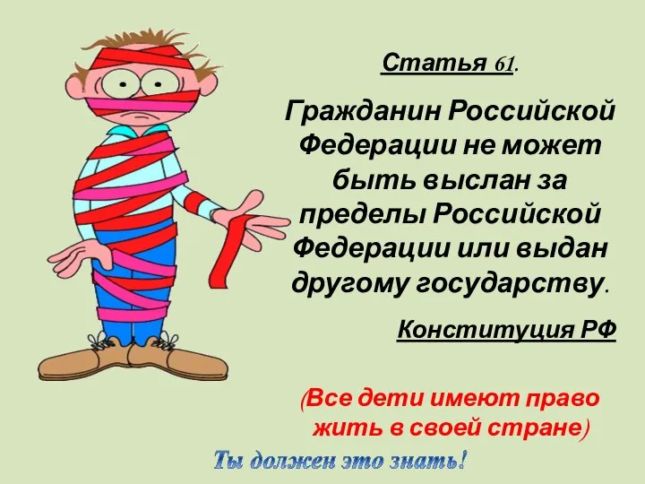 Статья 61. Гражданин Российской Федерации не может быть выслан за пределы