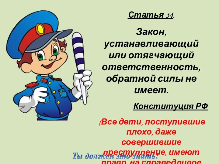 Статья 54. Закон, устанавливающий или отягчающий ответственность, обратной силы не имеет.