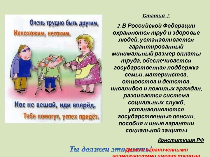 Статья 7. 2. В Российской Федерации охраняются труд и здоровье людей,