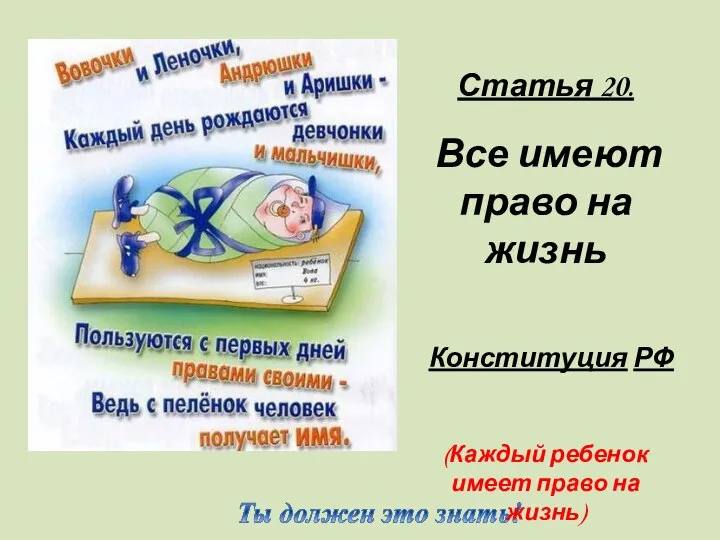 Статья 20. Все имеют право на жизнь Конституция РФ (Каждый ребенок имеет право на жизнь)