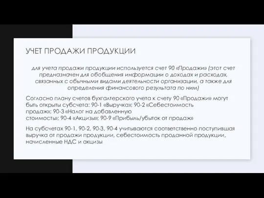 для учета продажи продукции используется счет 90 «Продажи» (этот счет предназначен