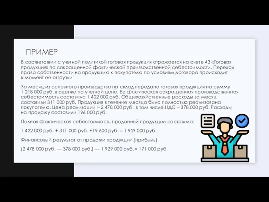 В соответствии с учетной политикой готовая продукция отражается на счете 43