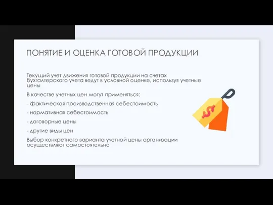 Текущий учет движения готовой продукции на счетах бухгалтерского учета ведут в