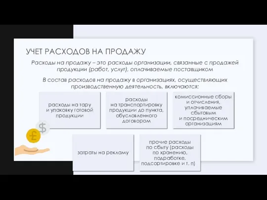 Расходы на продажу – это расходы организации, связанные с продажей продукции