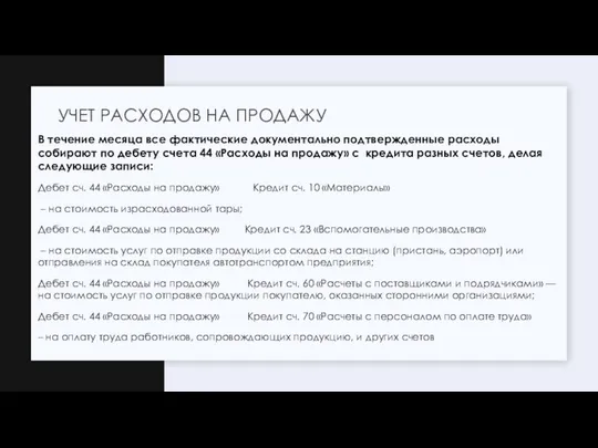 В течение месяца все фактические документально подтвержденные расходы собирают по дебету