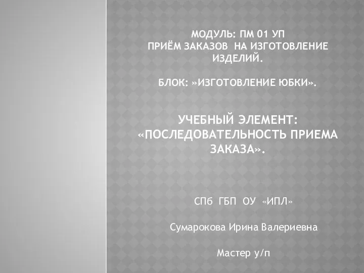 Последовательность приема заказа