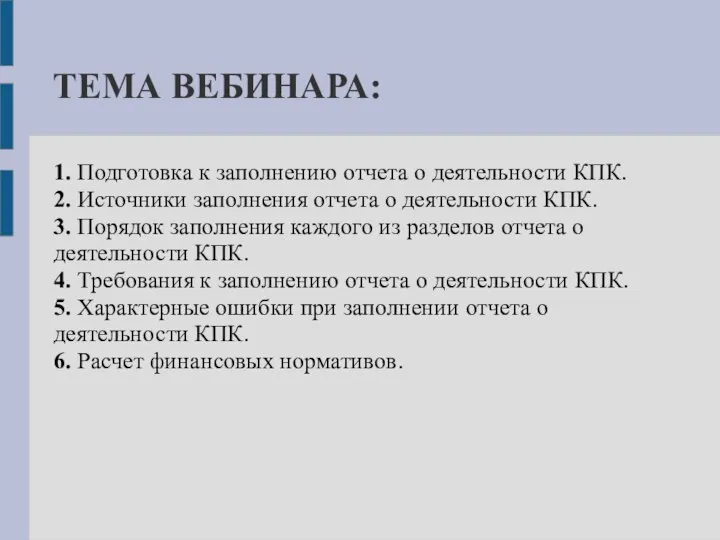 ТЕМА ВЕБИНАРА: 1. Подготовка к заполнению отчета о деятельности КПК. 2.